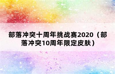 部落冲突十周年挑战赛2020（部落冲突10周年限定皮肤）