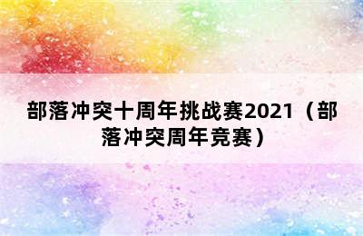 部落冲突十周年挑战赛2021（部落冲突周年竞赛）