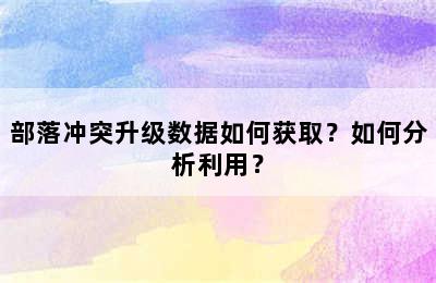 部落冲突升级数据如何获取？如何分析利用？