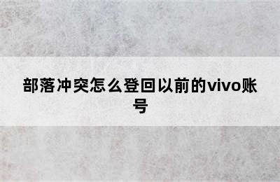 部落冲突怎么登回以前的vivo账号