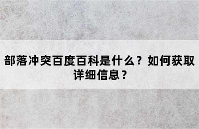 部落冲突百度百科是什么？如何获取详细信息？