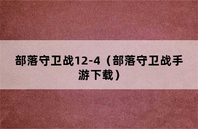 部落守卫战12-4（部落守卫战手游下载）