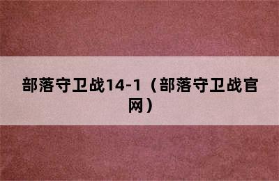 部落守卫战14-1（部落守卫战官网）