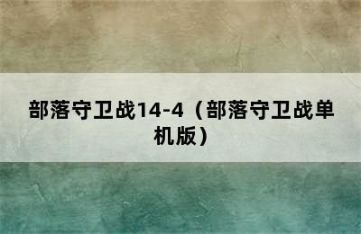 部落守卫战14-4（部落守卫战单机版）