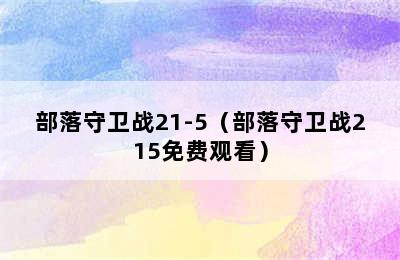 部落守卫战21-5（部落守卫战215免费观看）