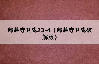 部落守卫战23-4（部落守卫战破解版）