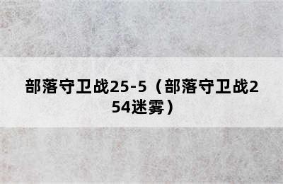 部落守卫战25-5（部落守卫战254迷雾）