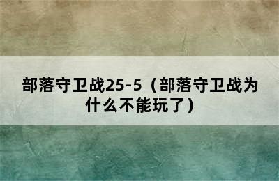 部落守卫战25-5（部落守卫战为什么不能玩了）