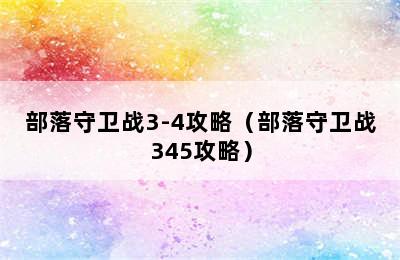 部落守卫战3-4攻略（部落守卫战345攻略）