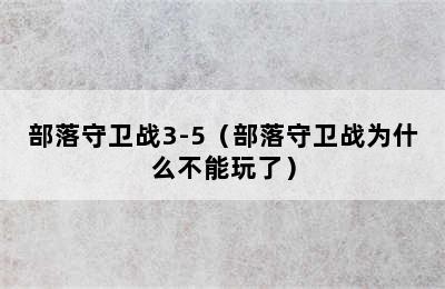 部落守卫战3-5（部落守卫战为什么不能玩了）