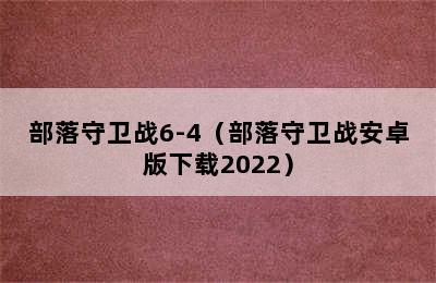 部落守卫战6-4（部落守卫战安卓版下载2022）