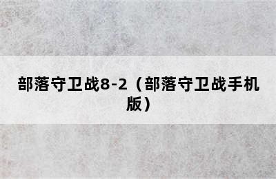 部落守卫战8-2（部落守卫战手机版）