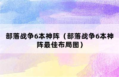 部落战争6本神阵（部落战争6本神阵最佳布局图）