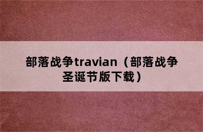 部落战争travian（部落战争圣诞节版下载）