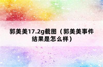 郭美美17.2g截图（郭美美事件结果是怎么样）