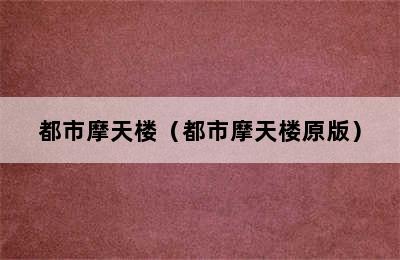 都市摩天楼（都市摩天楼原版）