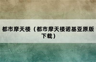 都市摩天楼（都市摩天楼诺基亚原版下载）