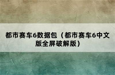 都市赛车6数据包（都市赛车6中文版全屏破解版）