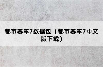 都市赛车7数据包（都市赛车7中文版下载）
