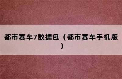 都市赛车7数据包（都市赛车手机版）