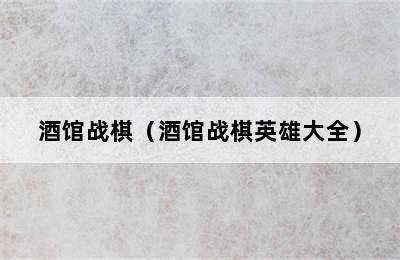 酒馆战棋（酒馆战棋英雄大全）