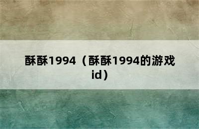 酥酥1994（酥酥1994的游戏id）