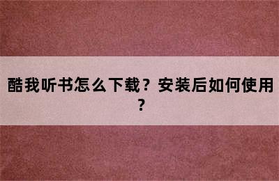 酷我听书怎么下载？安装后如何使用？