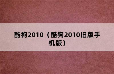 酷狗2010（酷狗2010旧版手机版）