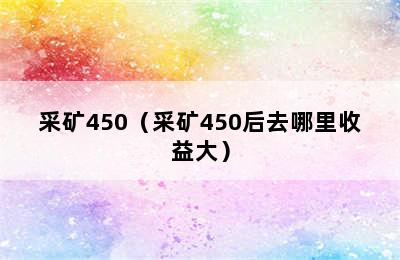 采矿450（采矿450后去哪里收益大）