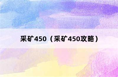 采矿450（采矿450攻略）