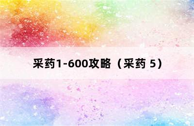 采药1-600攻略（采药+5）