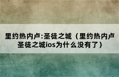 里约热内卢:圣徒之城（里约热内卢圣徒之城ios为什么没有了）