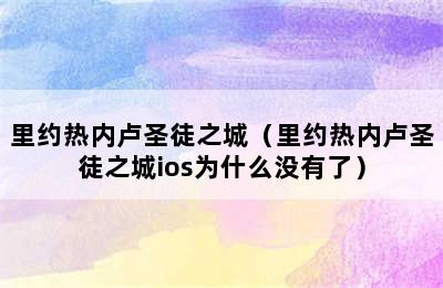 里约热内卢圣徒之城（里约热内卢圣徒之城ios为什么没有了）