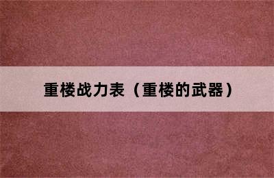 重楼战力表（重楼的武器）