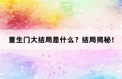 重生门大结局是什么？结局揭秘！