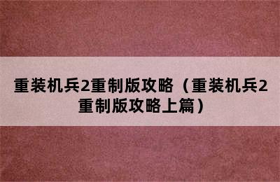 重装机兵2重制版攻略（重装机兵2重制版攻略上篇）