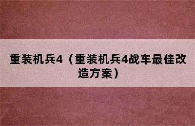 重装机兵4（重装机兵4战车最佳改造方案）