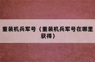 重装机兵军号（重装机兵军号在哪里获得）