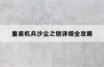 重装机兵沙尘之锁详细全攻略