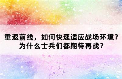 重返前线，如何快速适应战场环境？为什么士兵们都期待再战？