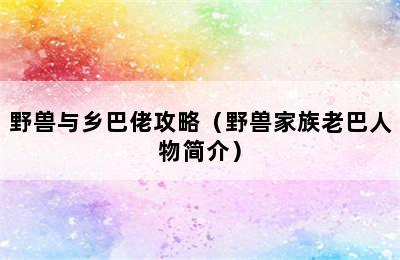 野兽与乡巴佬攻略（野兽家族老巴人物简介）