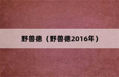 野兽德（野兽德2016年）