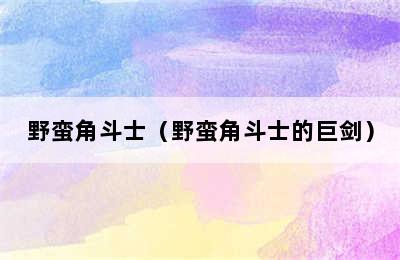 野蛮角斗士（野蛮角斗士的巨剑）