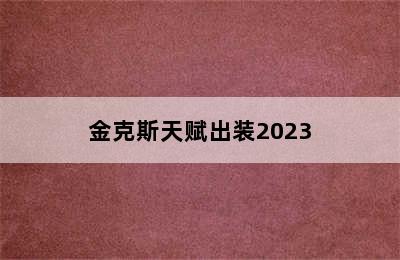 金克斯天赋出装2023