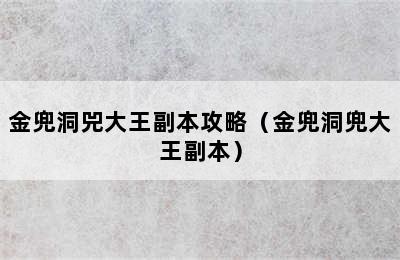 金兜洞兕大王副本攻略（金兜洞兜大王副本）