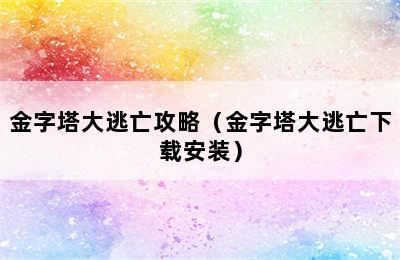 金字塔大逃亡攻略（金字塔大逃亡下载安装）