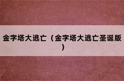 金字塔大逃亡（金字塔大逃亡圣诞版）