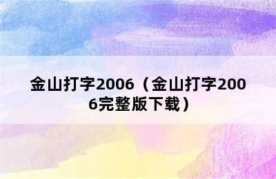 金山打字2006（金山打字2006完整版下载）