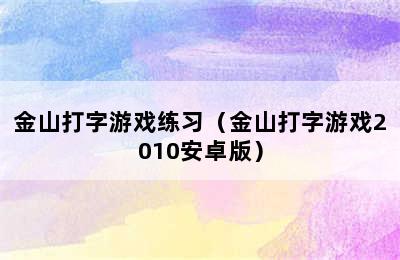 金山打字游戏练习（金山打字游戏2010安卓版）