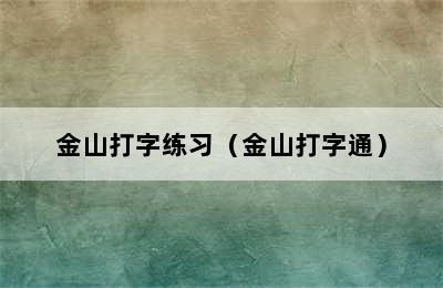 金山打字练习（金山打字通）